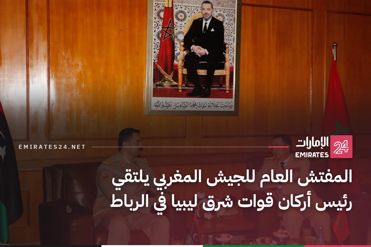 المفتش العام للجيش المغربي يلتقي رئيس أركان قوات شرق ليبيا في الرباط