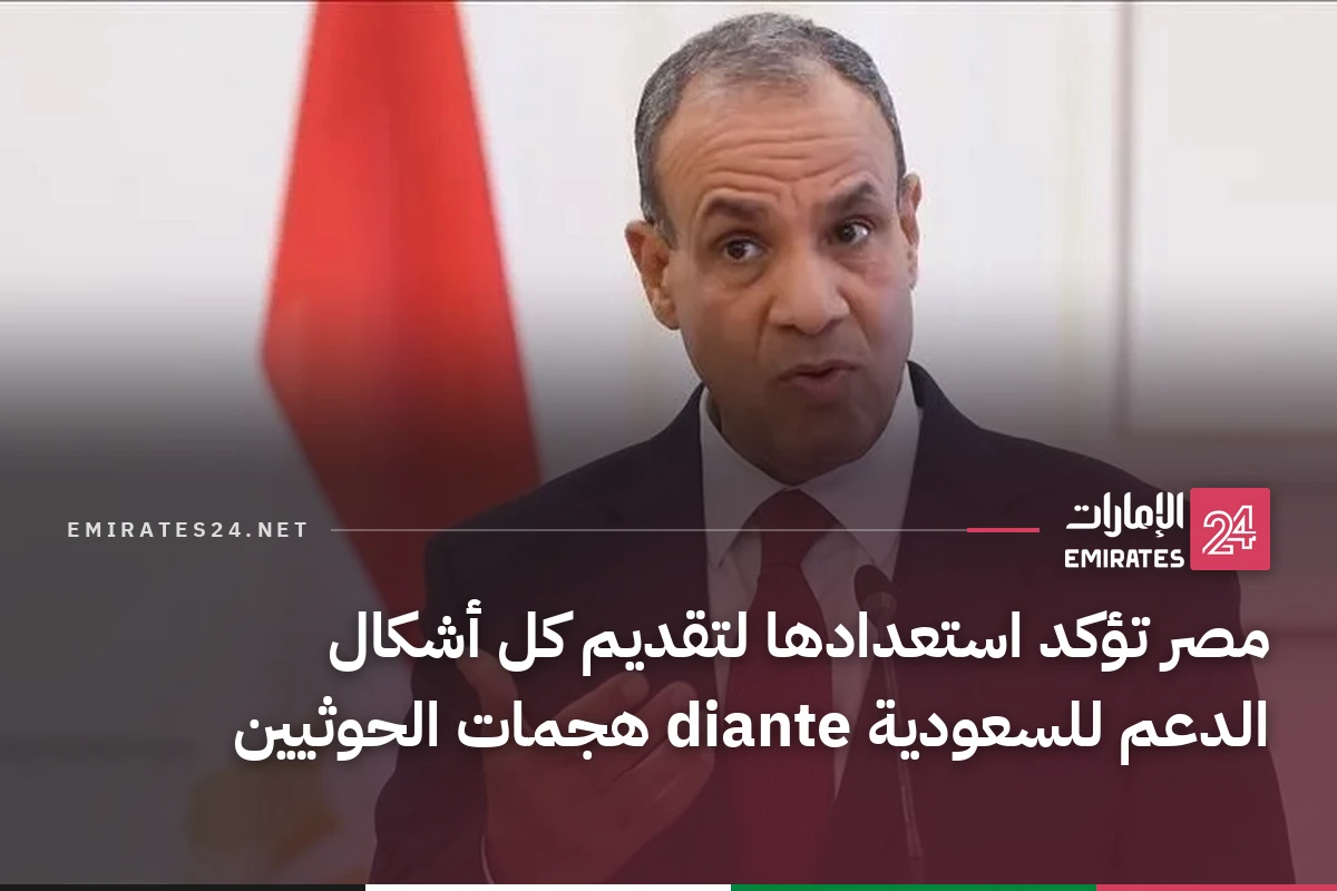 مصر تؤكد استعدادها لتقديم كل أشكال الدعم للسعودية diante هجمات الحوثيين