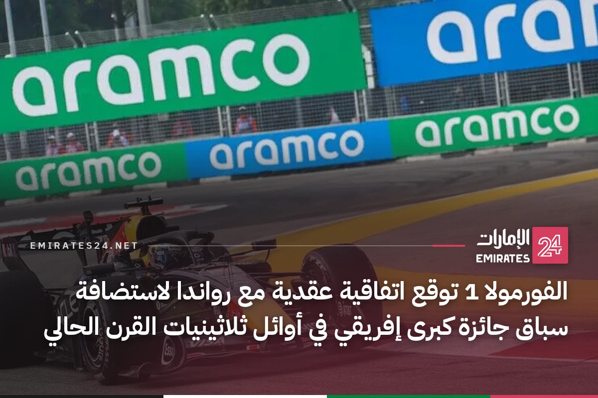 الفورمولا 1 توقع اتفاقية عقدية مع رواندا لاستضافة سباق جائزة كبرى إفريقي في أوائل ثلاثينيات القرن الحالي