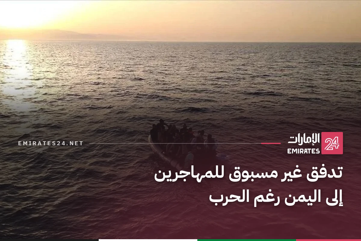 تدفق غير مسبوق للمهاجرين إلى اليمن رغم الحرب