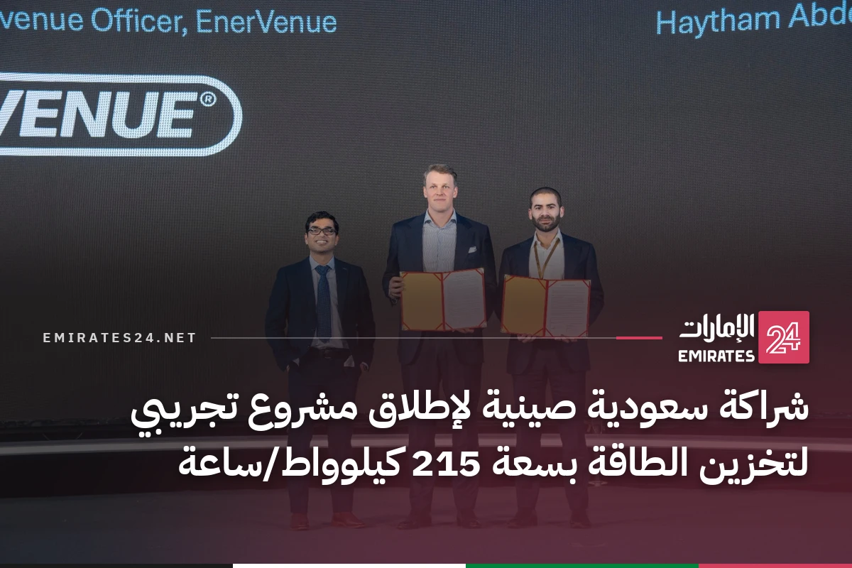 شراكة سعودية صينية لإطلاق مشروع تجريبي لتخزين الطاقة بسعة 215 كيلوواط/ساعة