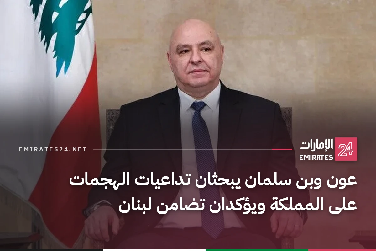 عون وبن سلمان يبحثان تداعيات الهجمات على المملكة ويؤكدان تضامن لبنان