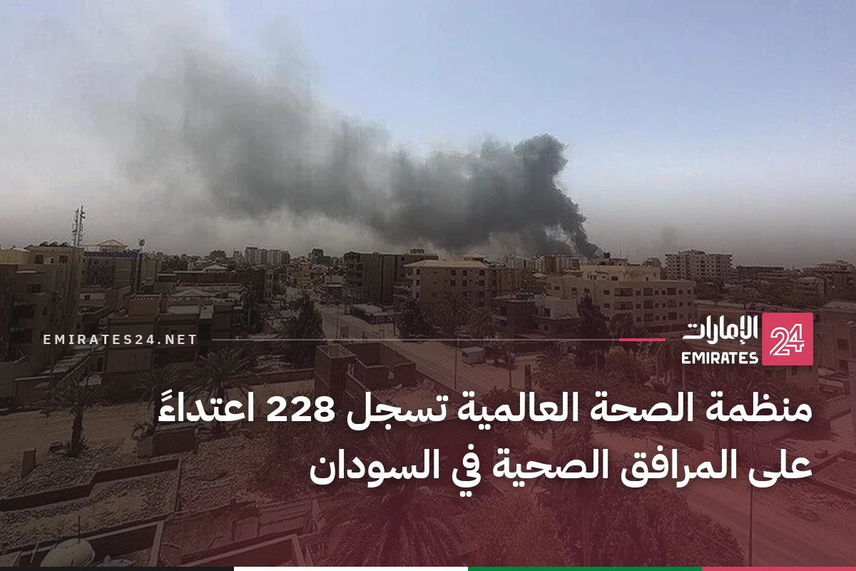 منظمة الصحة العالمية تسجل 228 اعتداءً على المرافق الصحية في السودان