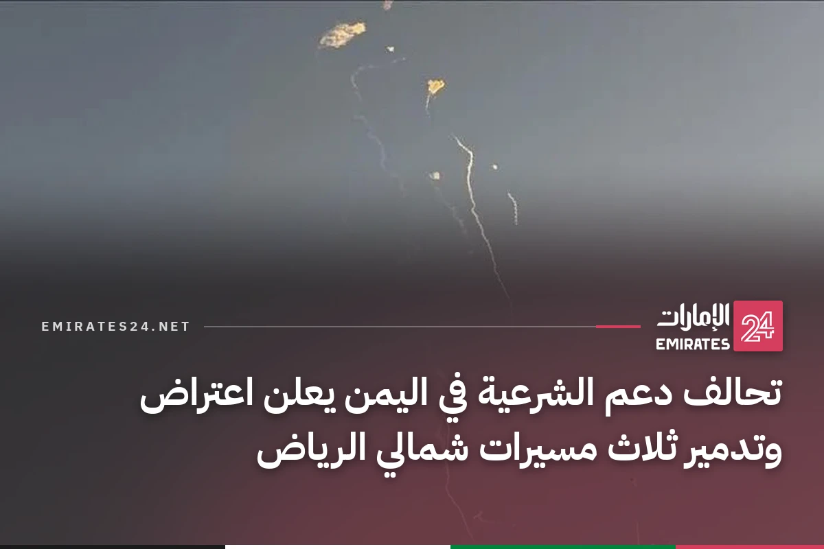 تحالف دعم الشرعية في اليمن يعلن اعتراض وتدمير ثلاث مسيرات شمالي الرياض
