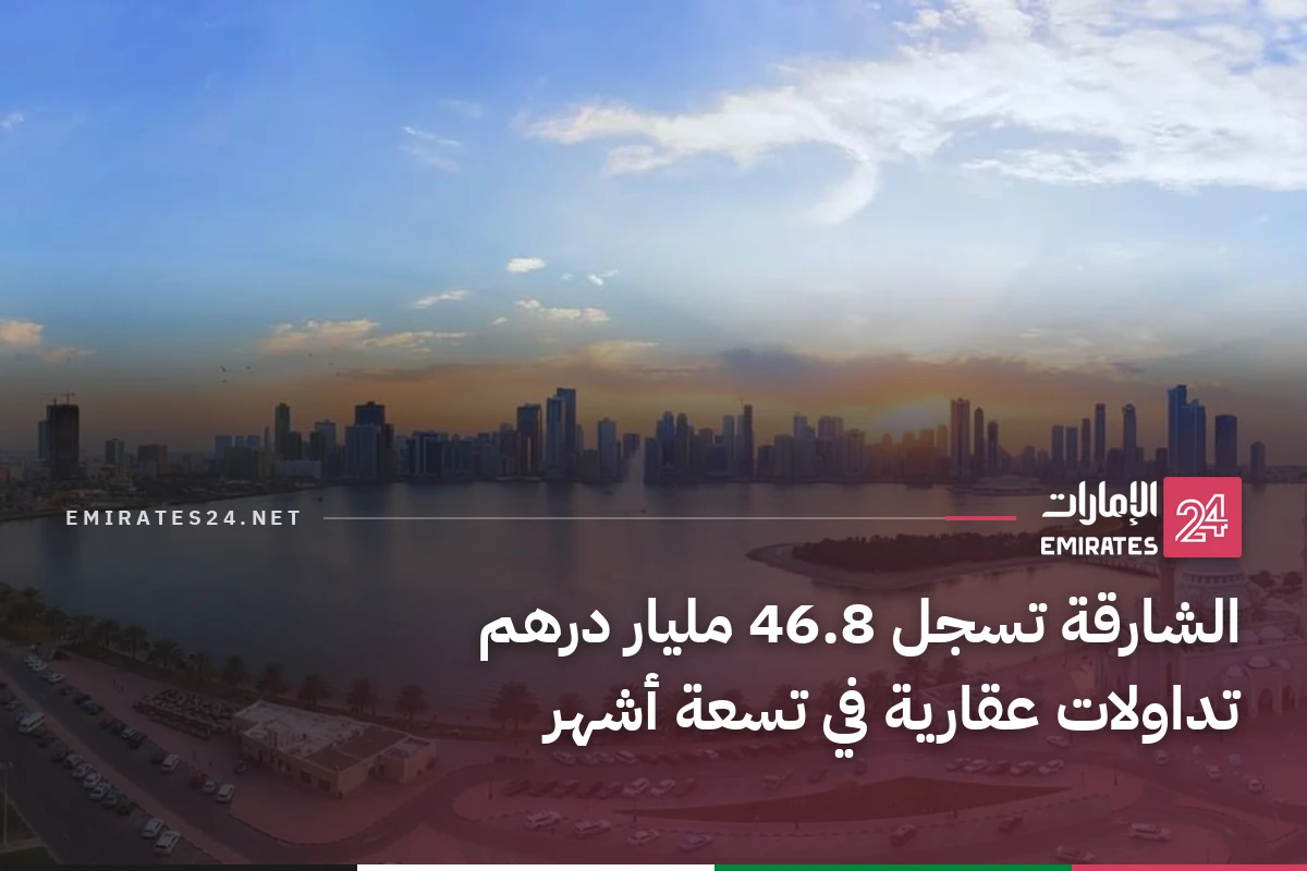 الشارقة تسجل 46.8 مليار درهم تداولات عقارية في تسعة أشهر