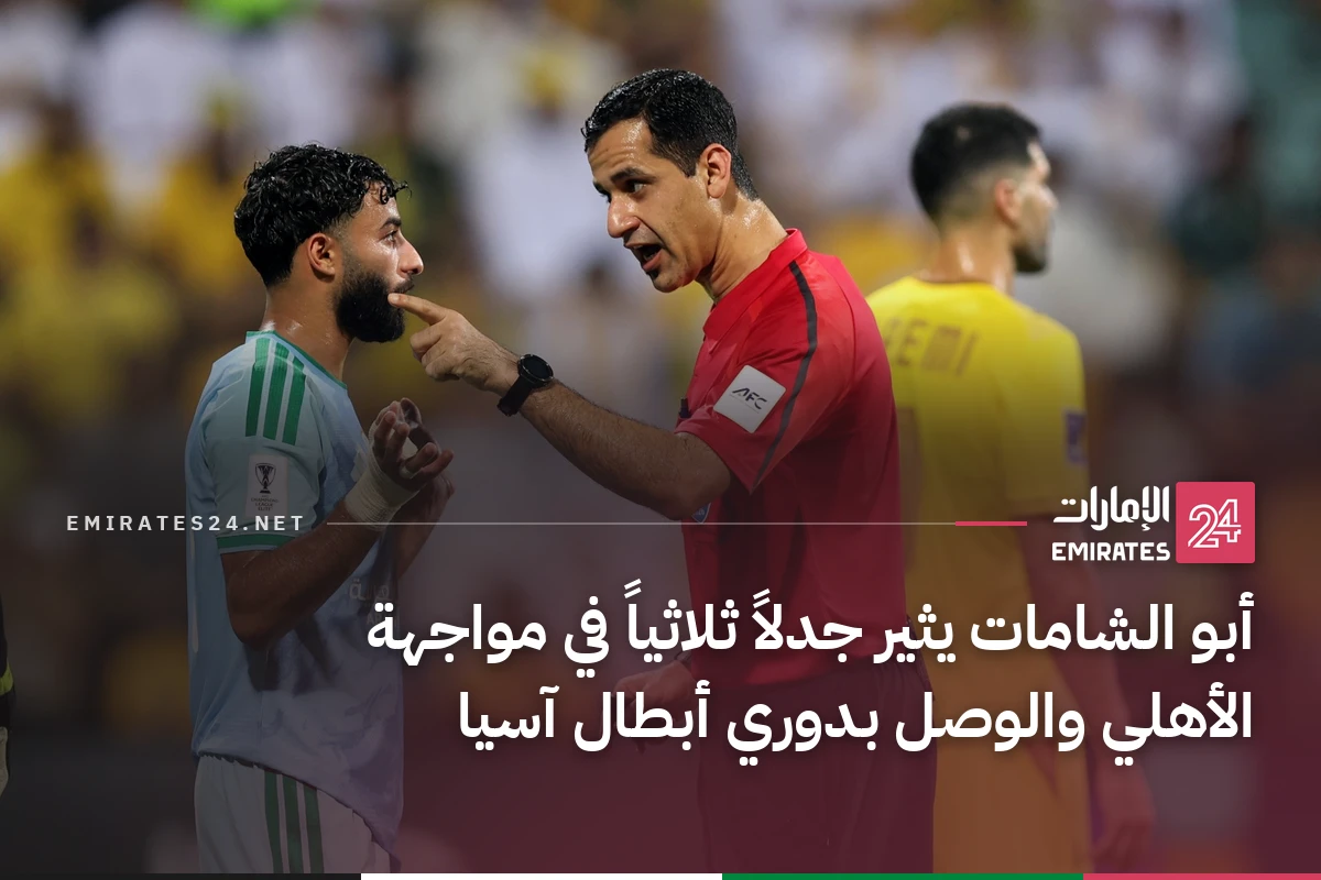 أبو الشامات يثير جدلاً ثلاثياً في مواجهة الأهلي والوصل بدوري أبطال آسيا
