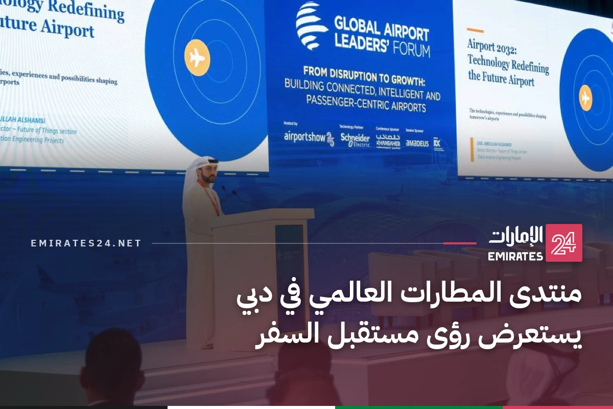 منتدى المطارات العالمي في دبي يستعرض رؤى مستقبل السفر