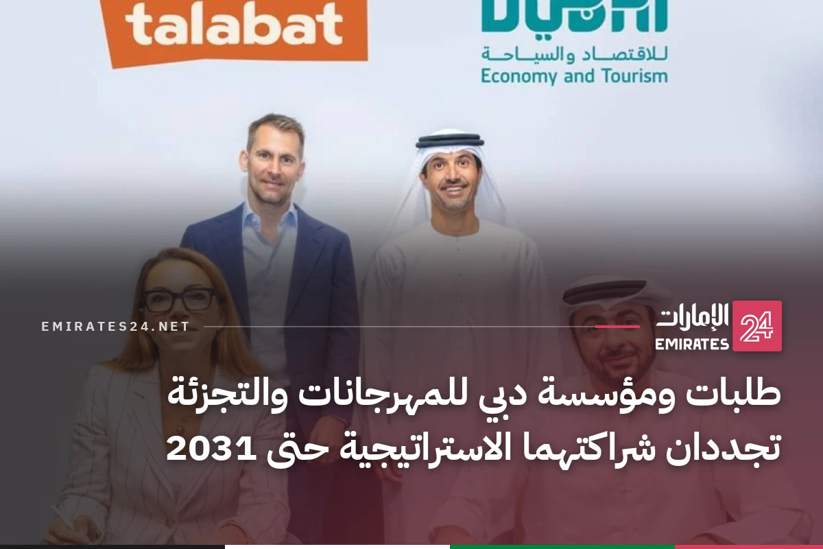 طلبات ومؤسسة دبي للمهرجانات والتجزئة تجددان شراكتهما الاستراتيجية حتى 2031