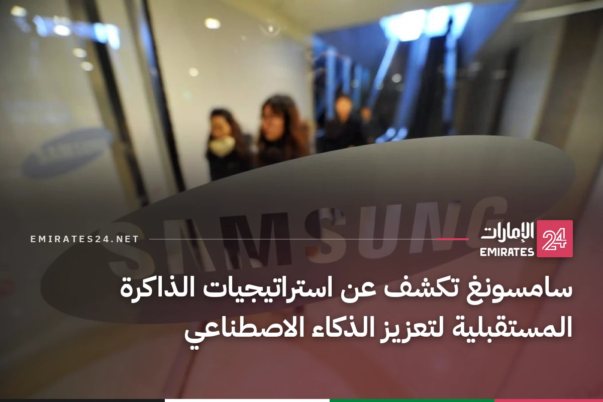 سامسونغ تكشف عن استراتيجيات الذاكرة المستقبلية لتعزيز الذكاء الاصطناعي