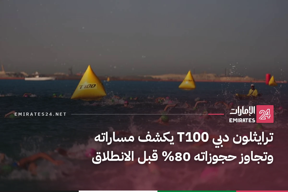 ترايثلون دبي T100 يكشف مساراته وتجاوز حجوزاته 80% قبل الانطلاق