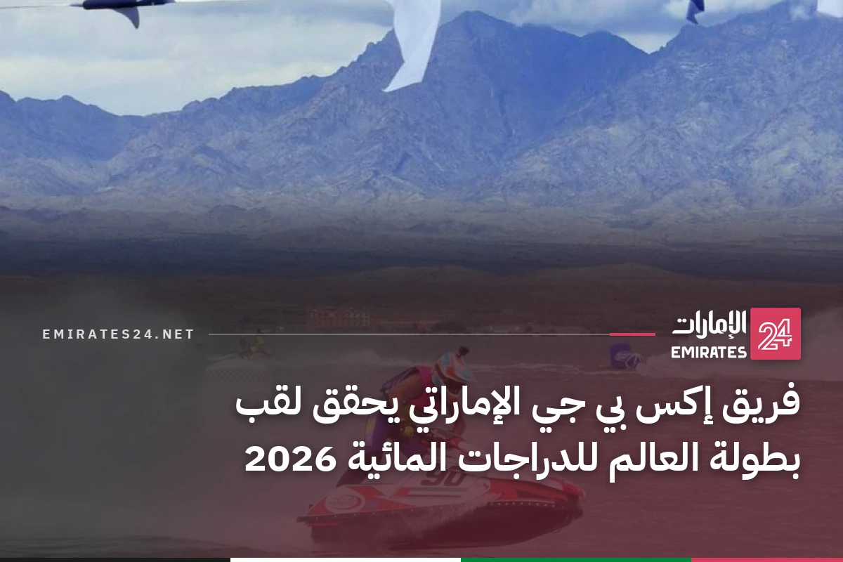 فريق إكس بي جي الإماراتي يحقق لقب بطولة العالم للدراجات المائية 2026
