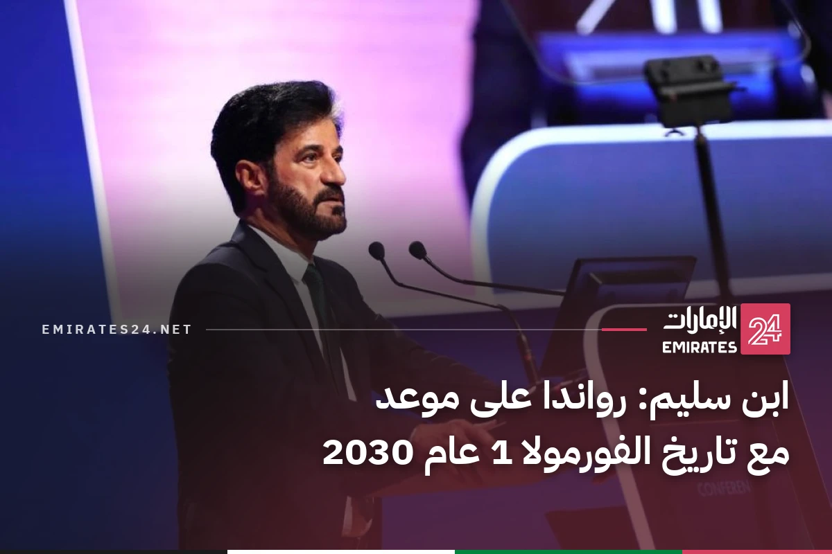 ابن سليم: رواندا على موعد مع تاريخ الفورمولا 1 عام 2030