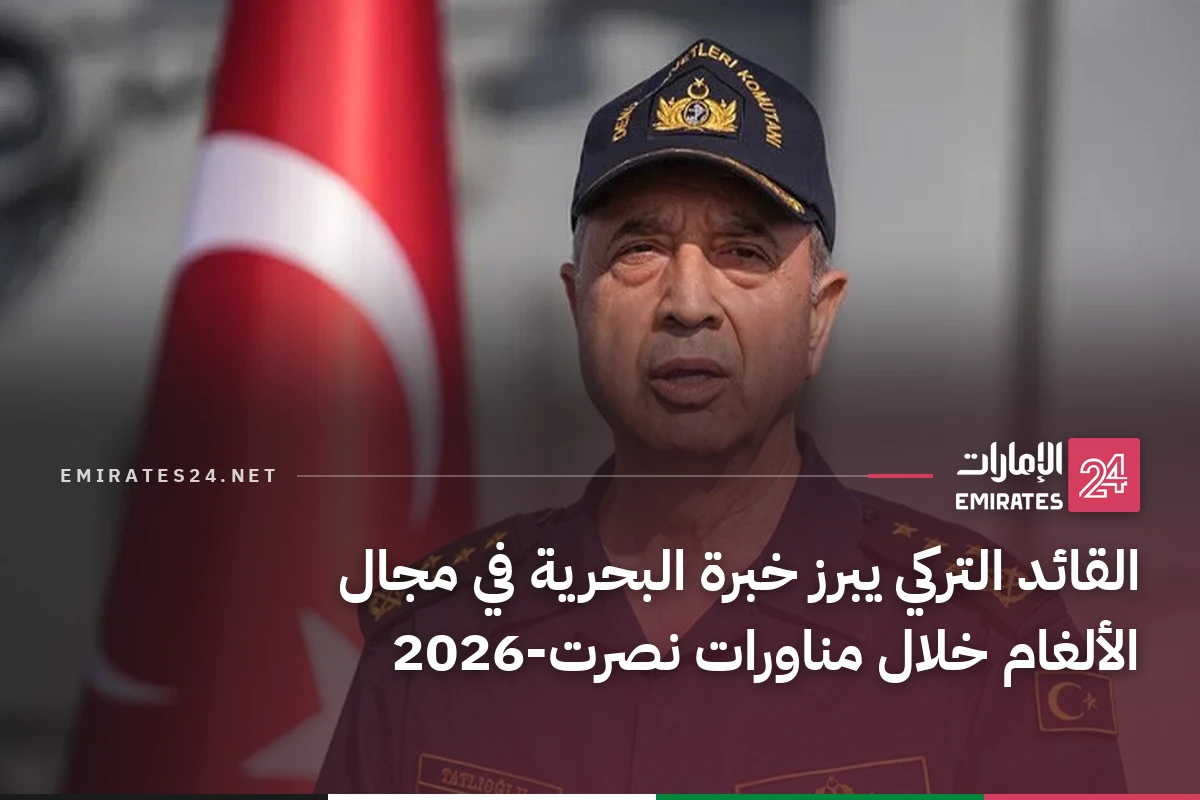 القائد التركي يبرز خبرة البحرية في مجال الألغام خلال مناورات نصرت-2026