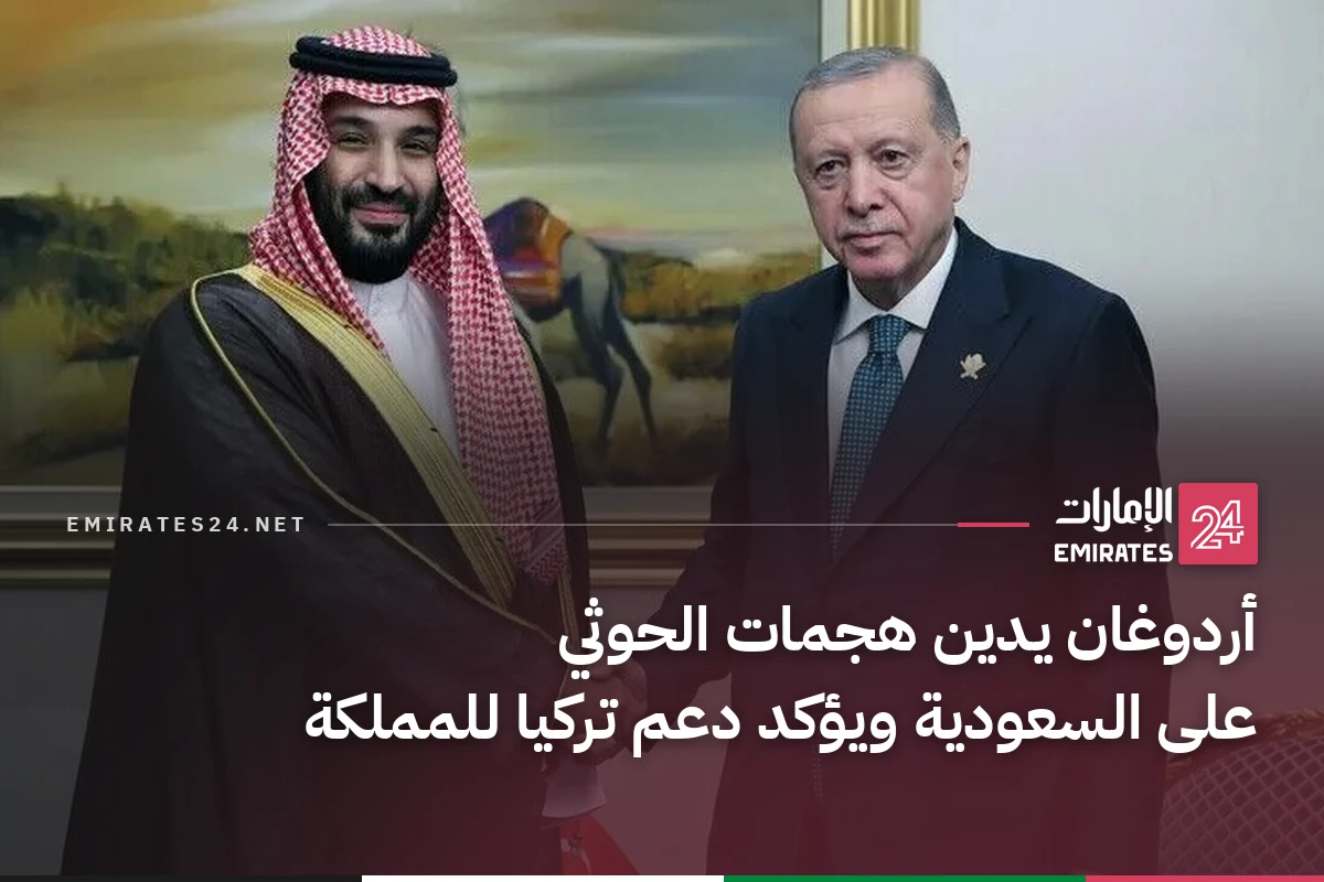 أردوغان يدين هجمات الحوثي على السعودية ويؤكد دعم تركيا للمملكة