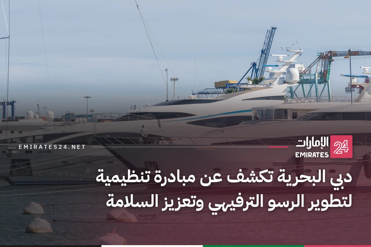 دبي البحرية تكشف عن مبادرة تنظيمية لتطوير الرسو الترفيهي وتعزيز السلامة