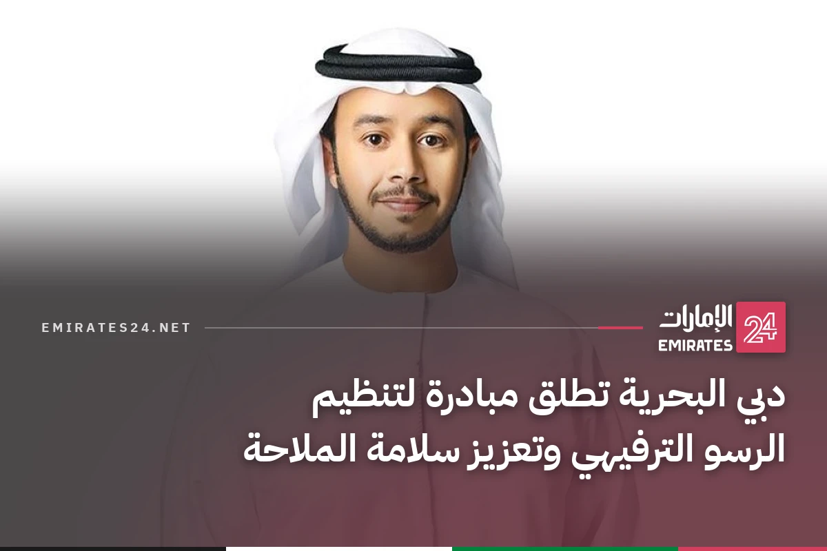 دبي البحرية تطلق مبادرة لتنظيم الرسو الترفيهي وتعزيز سلامة الملاحة