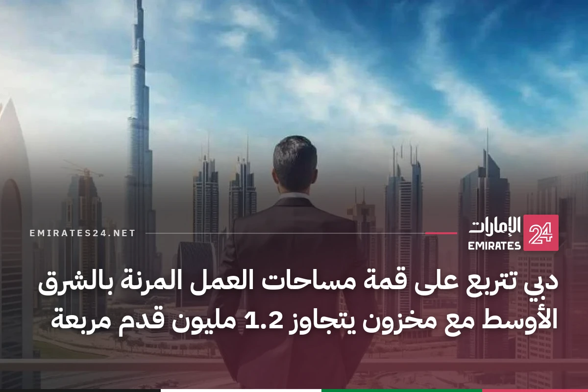 دبي تتربع على قمة مساحات العمل المرنة بالشرق الأوسط مع مخزون يتجاوز 1.2 مليون قدم مربعة