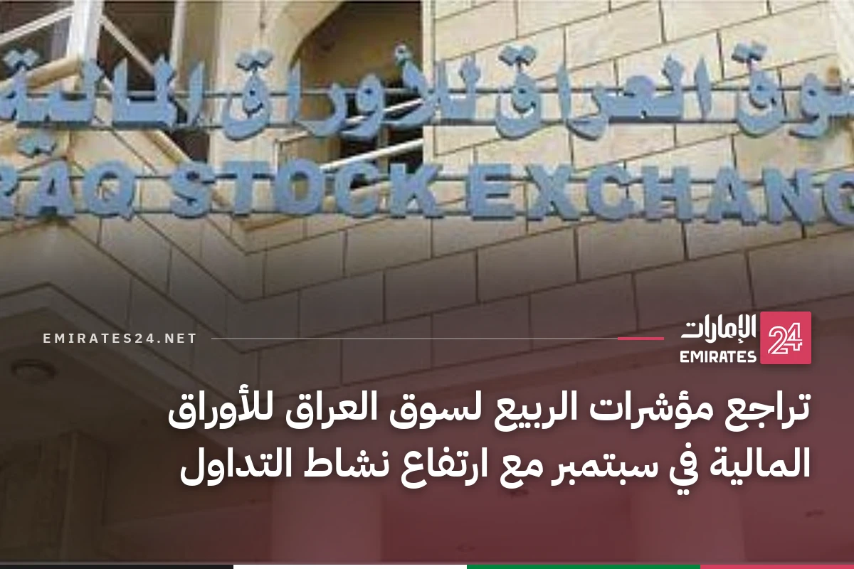 تراجع مؤشرات الربيع لسوق العراق للأوراق المالية في سبتمبر مع ارتفاع نشاط التداول