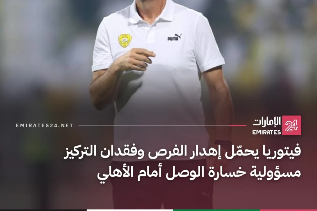فيتوريا يحمّل إهدار الفرص وفقدان التركيز مسؤولية خسارة الوصل أمام الأهلي