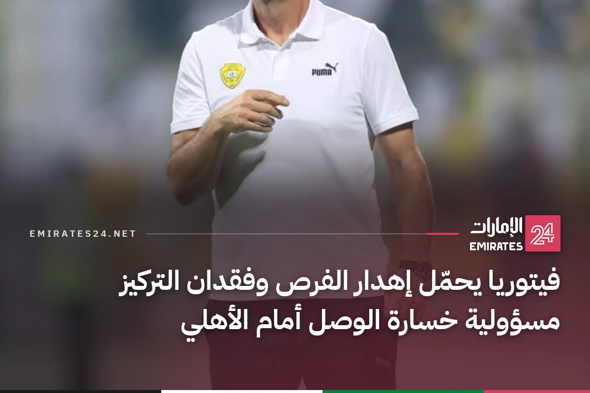 فيتوريا يحمّل إهدار الفرص وفقدان التركيز مسؤولية خسارة الوصل أمام الأهلي