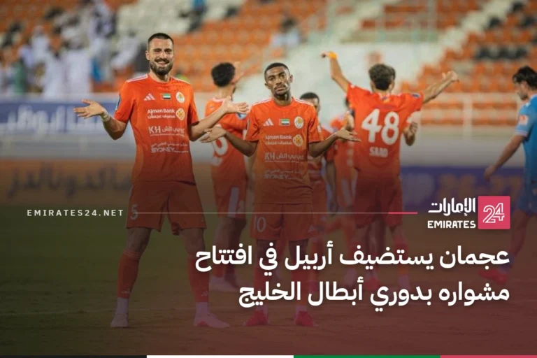 عجمان يستضيف أربيل في افتتاح مشواره بدوري أبطال الخليج