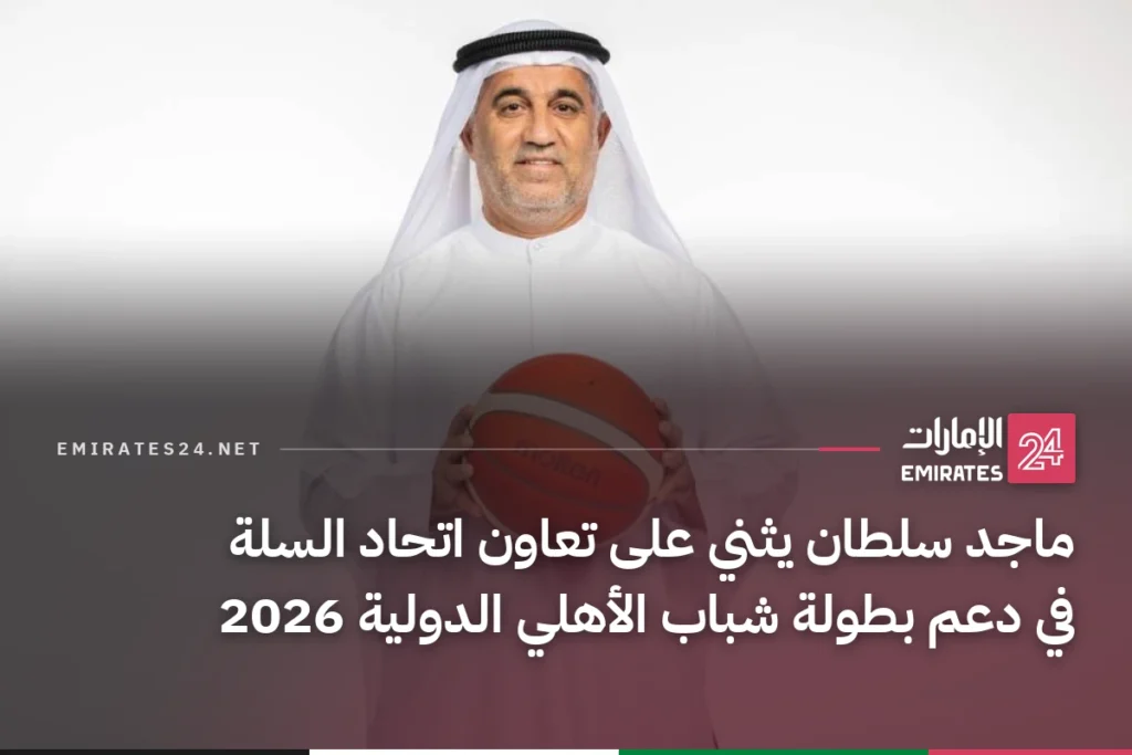 ماجد سلطان يثني على تعاون اتحاد السلة في دعم بطولة شباب الأهلي الدولية 2026