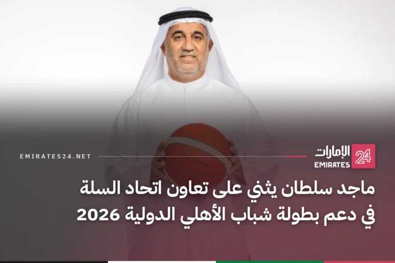 ماجد سلطان يثني على تعاون اتحاد السلة في دعم بطولة شباب الأهلي الدولية 2026