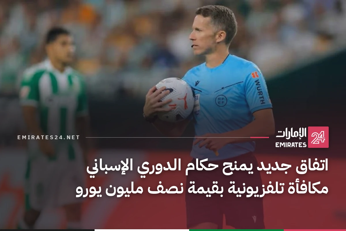 اتفاق جديد يمنح حكام الدوري الإسباني مكافأة تلفزيونية بقيمة نصف مليون يورو