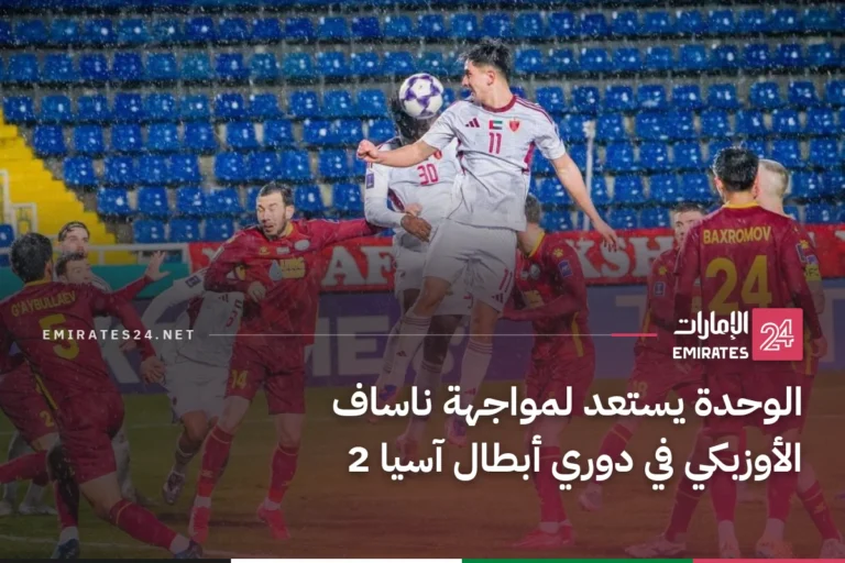 الوحدة يستعد لمواجهة ناساف الأوزبكي في دوري أبطال آسيا 2