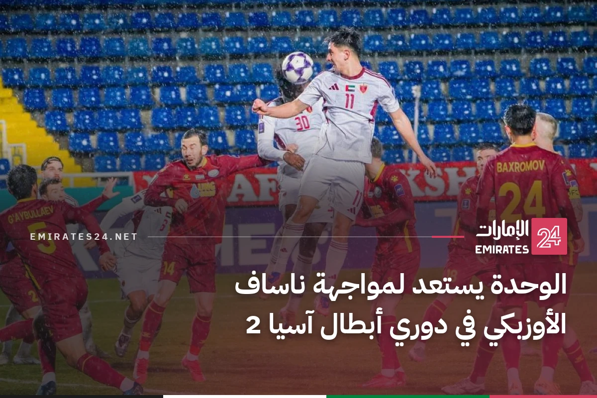 الوحدة يستعد لمواجهة ناساف الأوزبكي في دوري أبطال آسيا 2