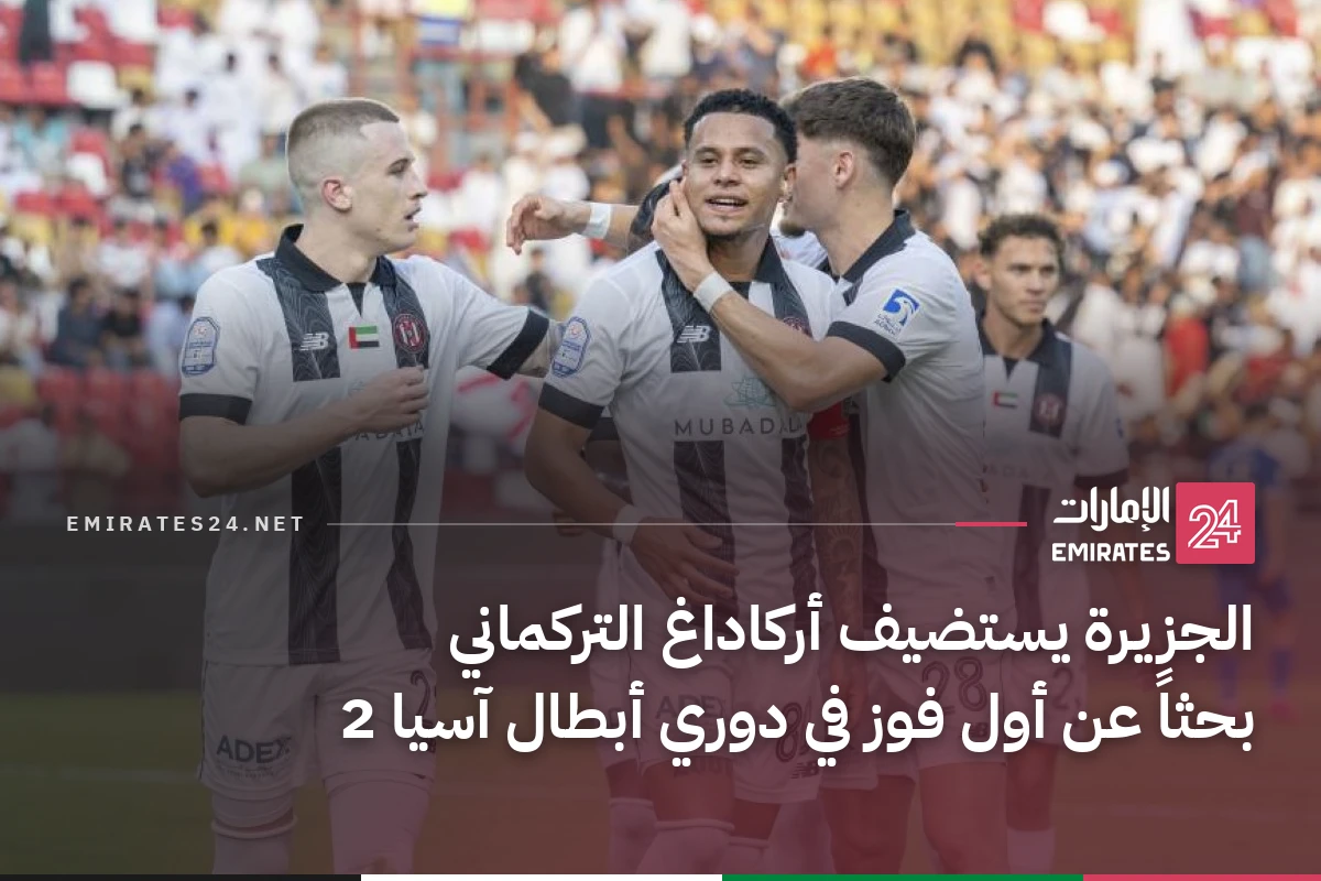 الجزيرة يستضيف أركاداغ التركماني بحثاً عن أول فوز في دوري أبطال آسيا 2
