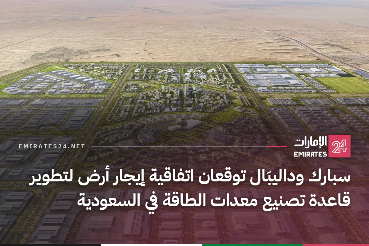 سبارك وداليبَال توقعان اتفاقية إيجار أرض لتطوير قاعدة تصنيع معدات الطاقة في السعودية