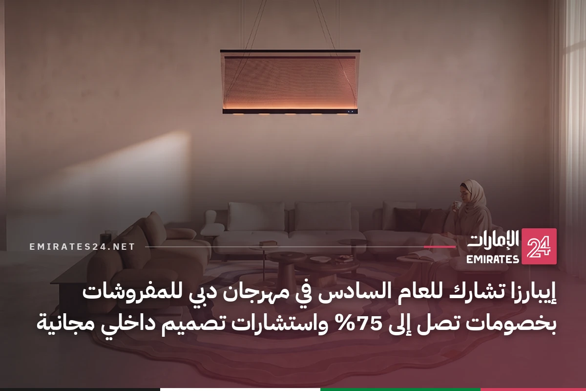 إيبارزا تشارك للعام السادس في مهرجان دبي للمفروشات بخصومات تصل إلى 75% واستشارات تصميم داخلي مجانية