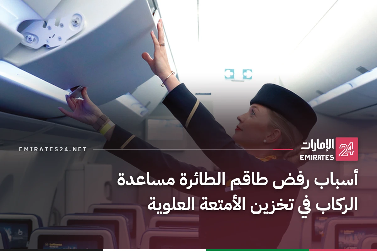 أسباب رفض طاقم الطائرة مساعدة الركاب في تخزين الأمتعة العلوية