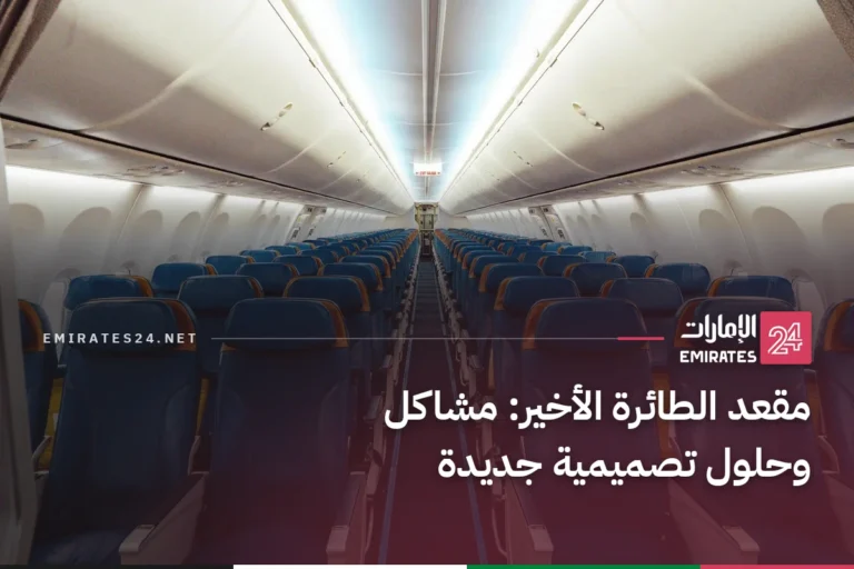 مقعد الطائرة الأخير: مشاكل وحلول تصميمية جديدة