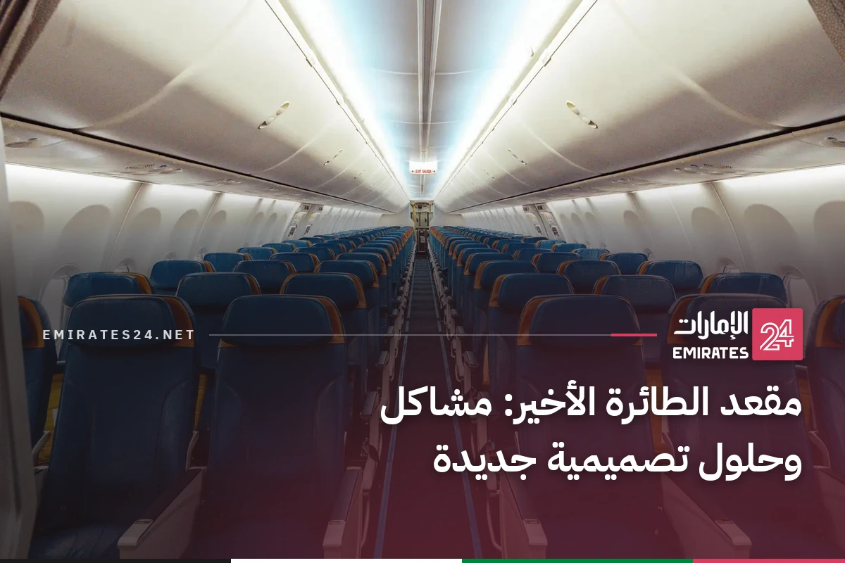 مقعد الطائرة الأخير: مشاكل وحلول تصميمية جديدة
