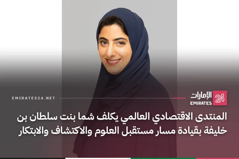 المنتدى الاقتصادي العالمي يكلف شما بنت سلطان بن خليفة بقيادة مسار مستقبل العلوم والاكتشاف والابتكار