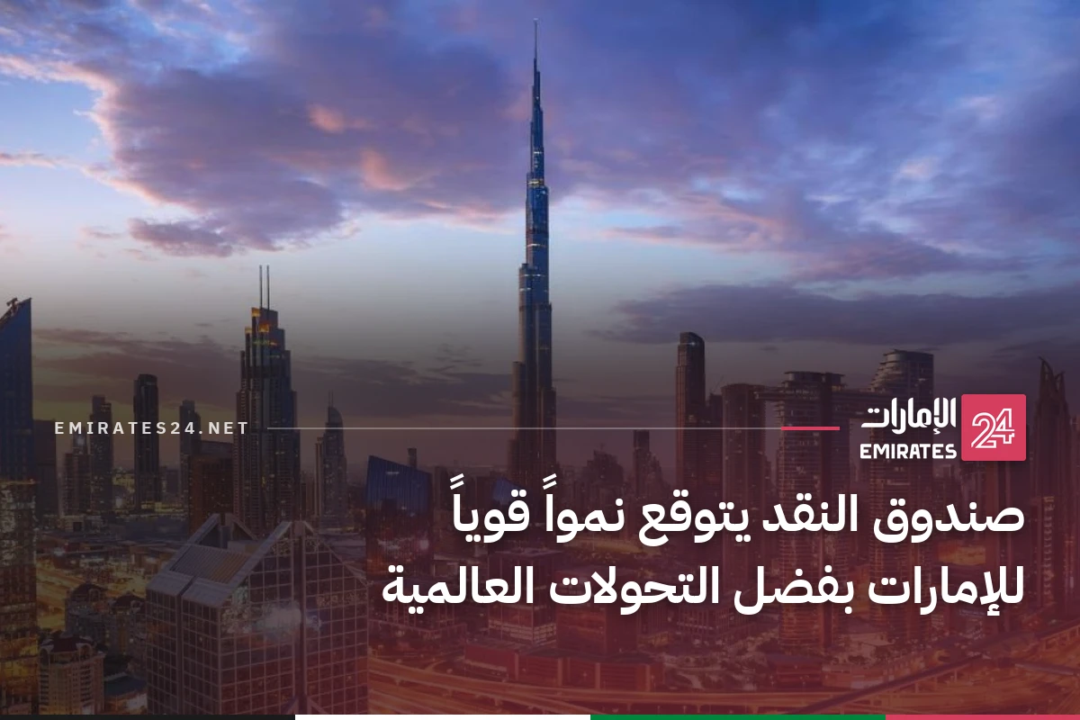 صندوق النقد يتوقع نمواً قوياً للإمارات بفضل التحولات العالمية