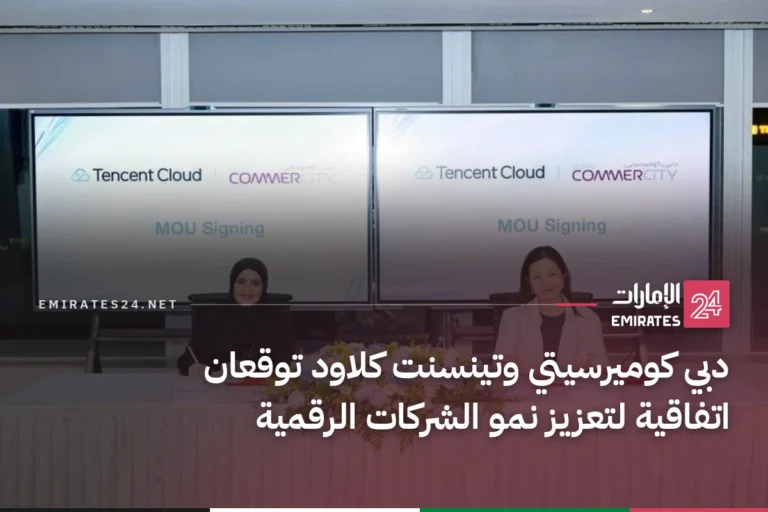 دبي كوميرسيتي وتينسنت كلاود توقعان اتفاقية لتعزيز نمو الشركات الرقمية