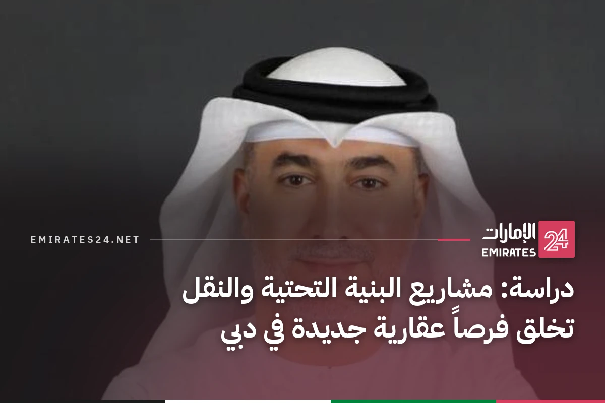 دراسة: مشاريع البنية التحتية والنقل تخلق فرصاً عقارية جديدة في دبي