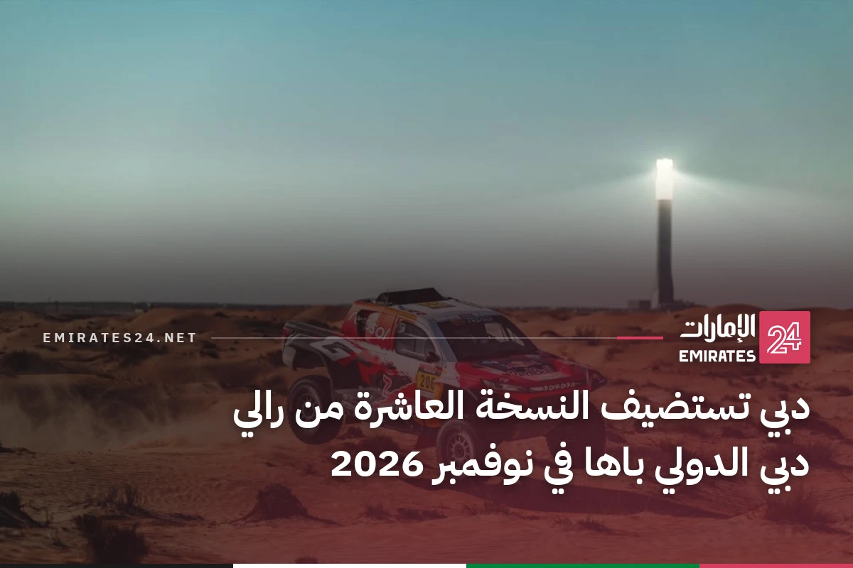 دبي تستضيف النسخة العاشرة من رالي دبي الدولي باها في نوفمبر 2026
