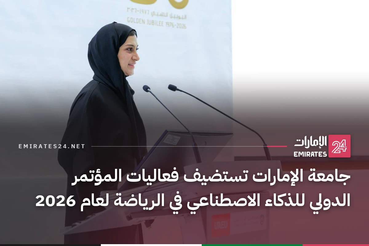 جامعة الإمارات تستضيف فعاليات المؤتمر الدولي للذكاء الاصطناعي في الرياضة لعام 2026