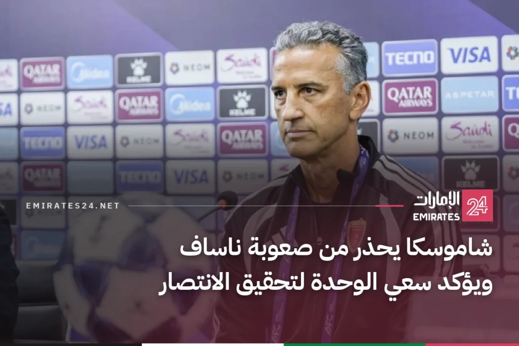 شاموسكا يحذر من صعوبة ناساف ويؤكد سعي الوحدة لتحقيق الانتصار