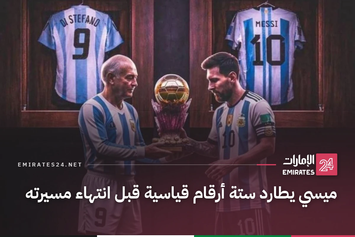 ميسي يطارد ستة أرقام قياسية قبل انتهاء مسيرته