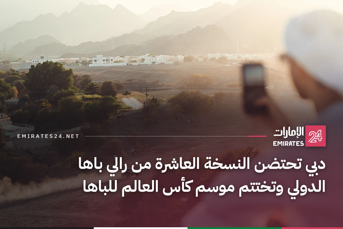 دبي تحتضن النسخة العاشرة من رالي باها الدولي وتختتم موسم كأس العالم للباها