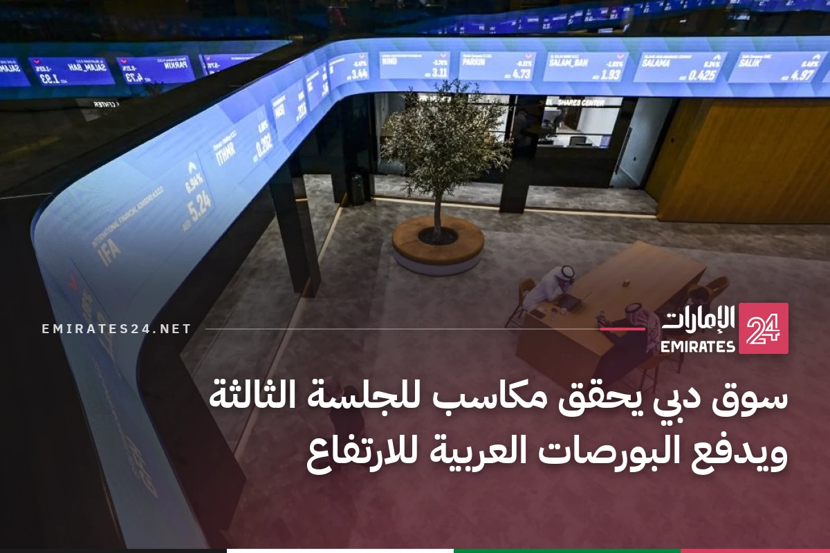 سوق دبي يحقق مكاسب للجلسة الثالثة ويدفع البورصات العربية للارتفاع