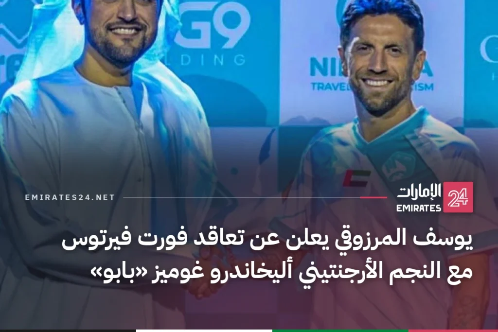 يوسف المرزوقي يعلن عن تعاقد فورت فيرتوس مع النجم الأرجنتيني أليخاندرو غوميز «بابو»