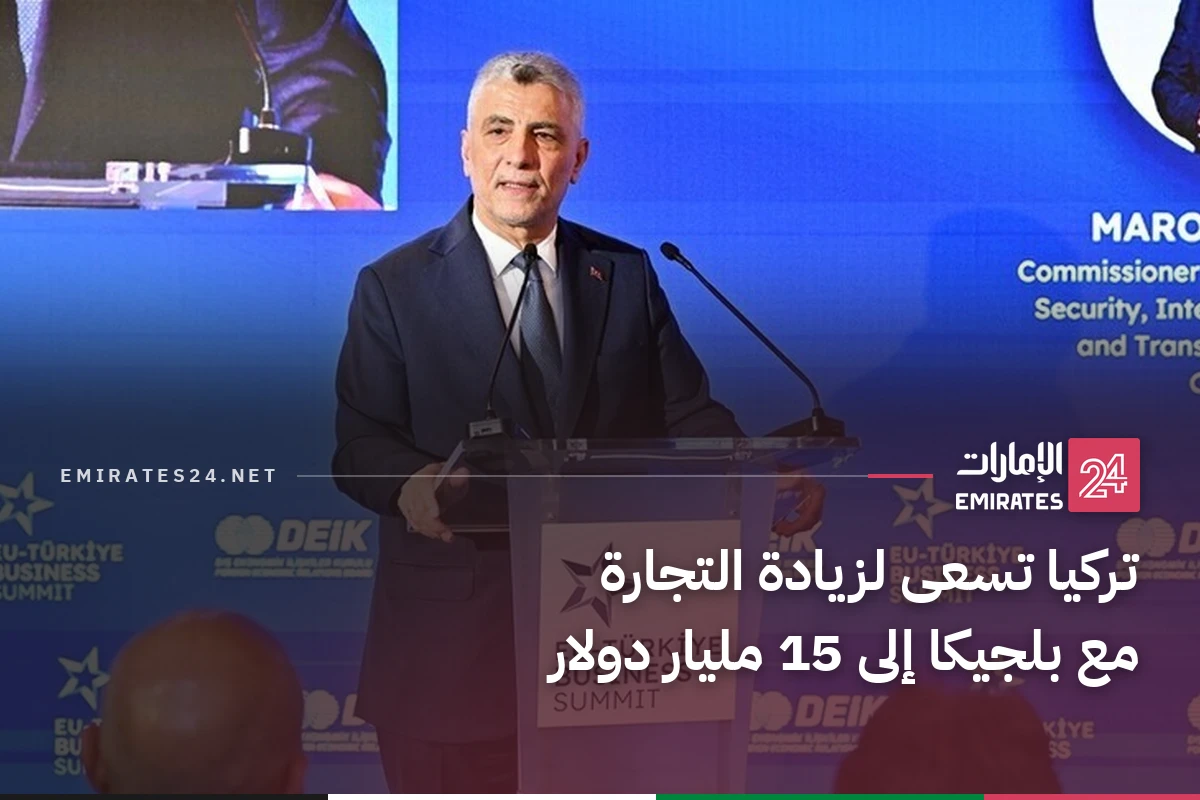 تركيا تسعى لزيادة التجارة مع بلجيكا إلى 15 مليار دولار
