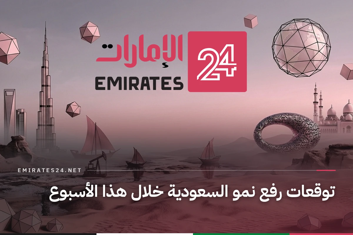 توقعات رفع نمو السعودية خلال هذا الأسبوع