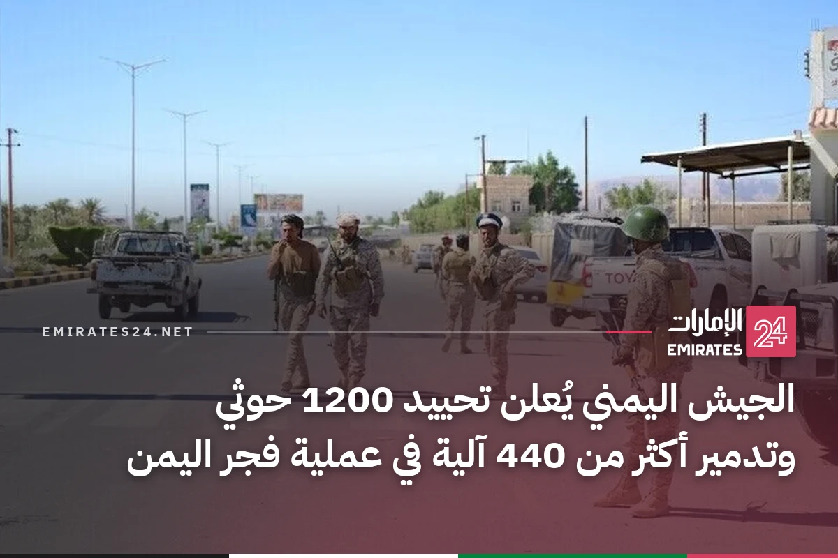 الجيش اليمني يُعلن تحييد 1200 حوثي وتدمير أكثر من 440 آلية في عملية فجر اليمن